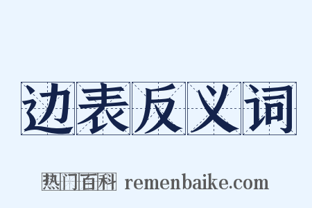 边表反义词是什么意思的图片